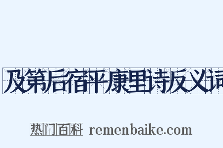 及第后宿平康里诗反义词是什么意思的图片